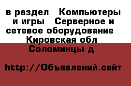  в раздел : Компьютеры и игры » Серверное и сетевое оборудование . Кировская обл.,Соломинцы д.